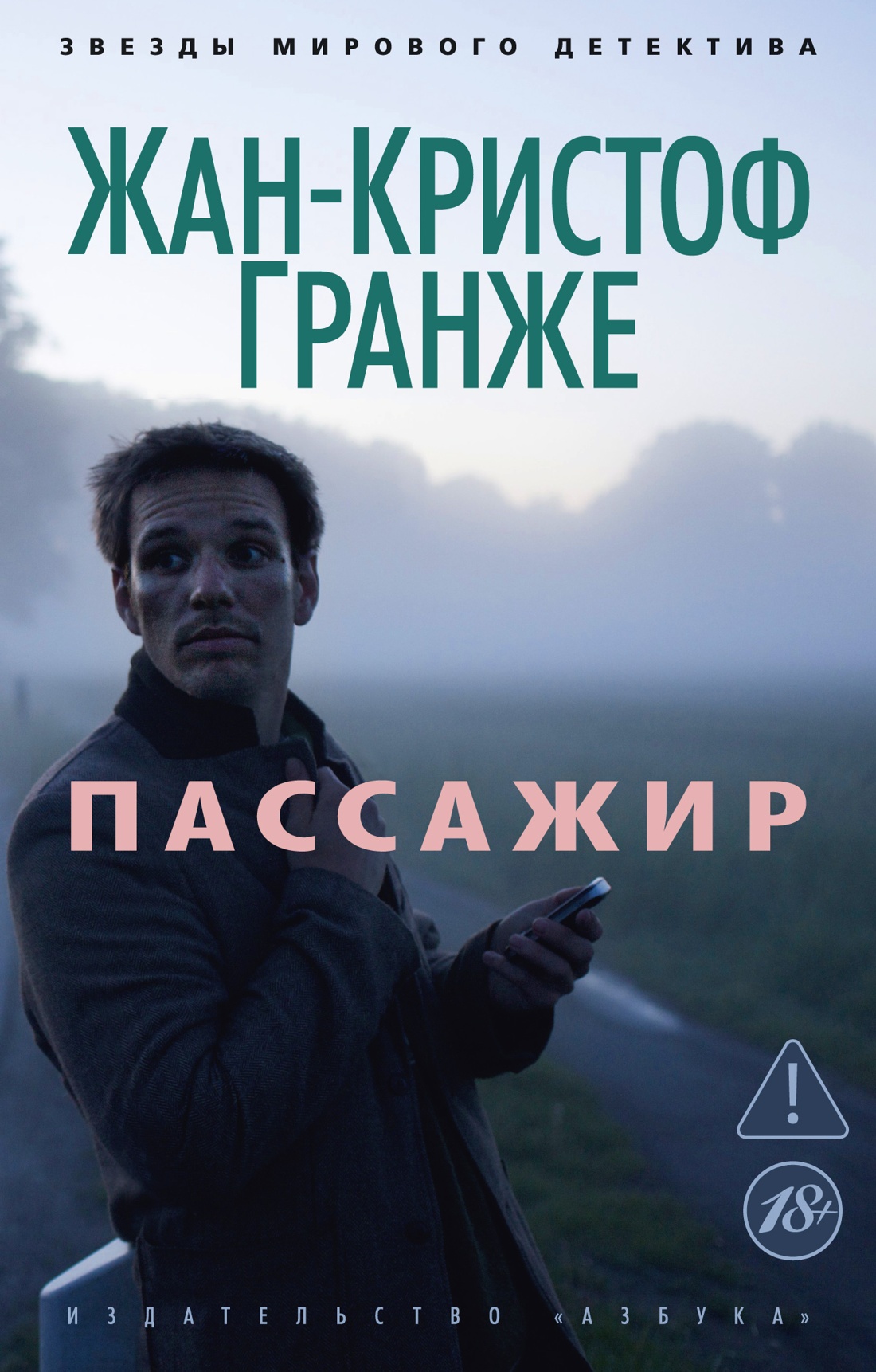 Пассажир
Пассажир