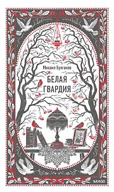 Белая гвардия. Вечные истории