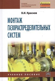 Монтаж газораспределительных систем: Учебное пособие