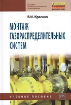 Монтаж газораспределительных систем: Учебное пособие