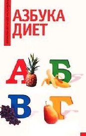 Азбука диет