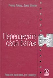 Перепакуйте свой багаж: Упростите свою жизнь раз и навсегда