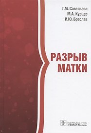 Разрыв матки