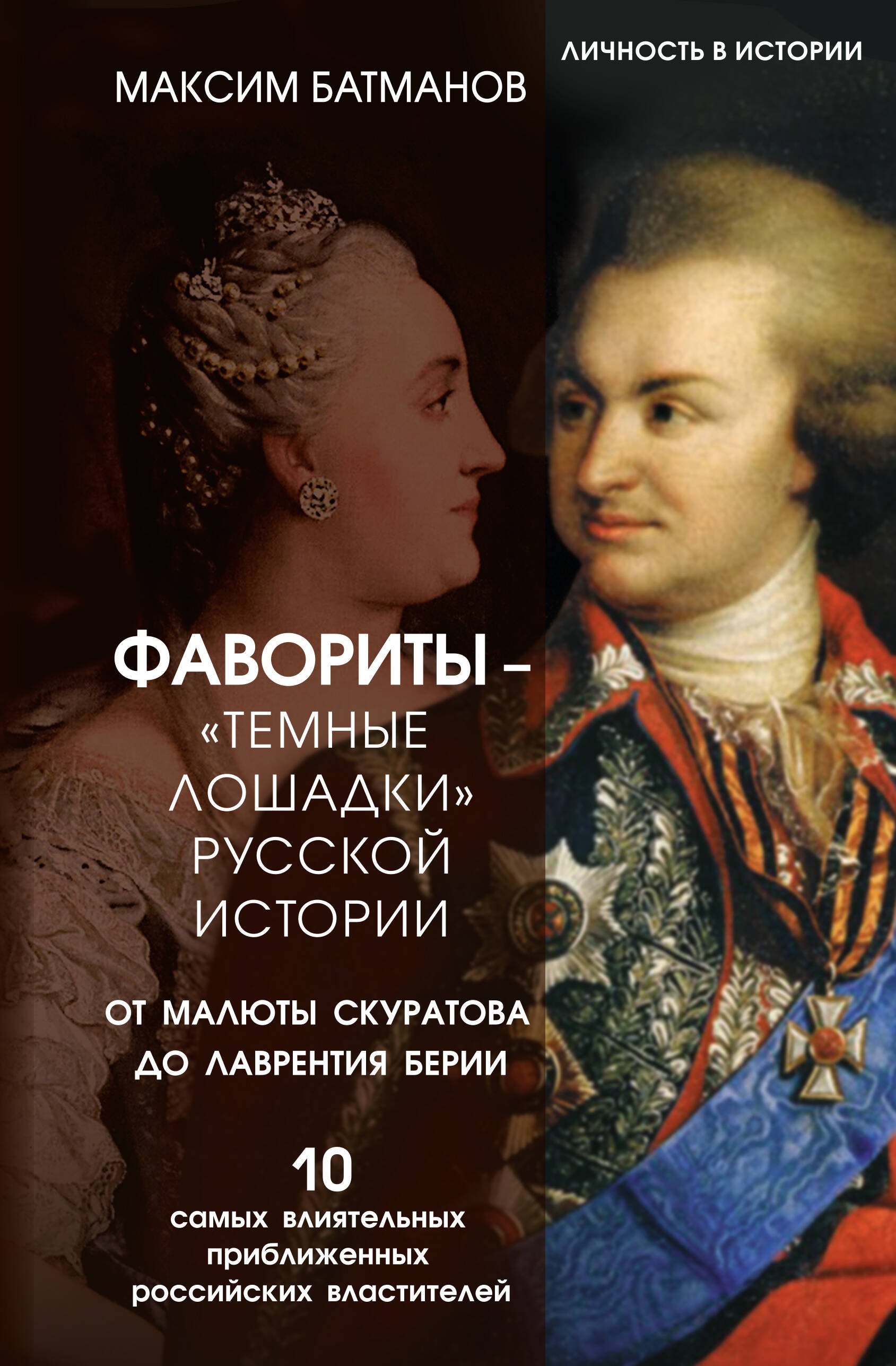 Фавориты – «темные лошадки» русской истории. От Малюты Скуратова до Лаврентия Берии. 10 самых влиятельных приближенных российских властителей
Фавориты – «темные лошадки» русской истории. От Малюты Скуратова до Лаврентия Берии. 10 самых влиятельных приближенных российских властителей