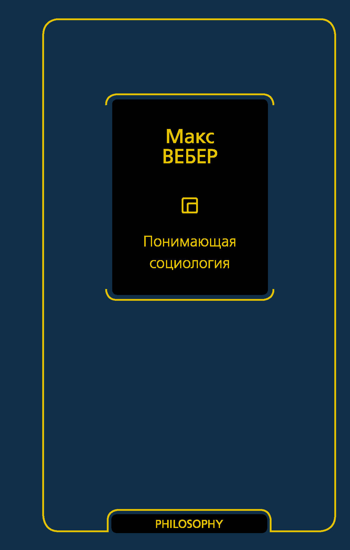 Понимающая социология
Понимающая социология