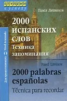 2000 испанских слов. Техника запоминания
