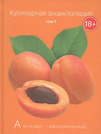Кулинарная энциклопедия. Том 1. А. А ля карт - Аэрофритюрница