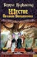 Шестое правило Волшебника (комплект из 2 книг)