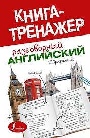 Разговорный английский