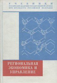 Региональная экономика и управление. Учебник