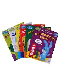 Английский язык. Курс занятий с ребенком от 4 до 6 лет. Растем, играем, развиваемся ( комплект из 6 книг)