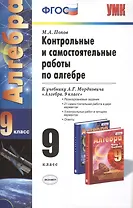 Контрольные и самост. раб. по алгебре 9 кл. (к уч. Мордковича) (6,7 изд) (мУМК) Попов (ФГОС)