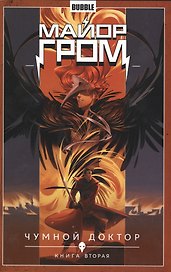 Майор Гром. Том 2. Чумной доктор: книга вторая. Книга комиксов