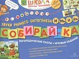 Собирай-ка. Логопедические пазлы. Звуки раннего онтогенеза М, Мь, Н, Нь