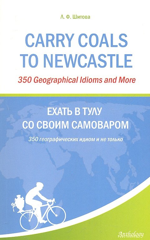 Carry Coals to Newcastle : 350 Geographical Idioms and More = Ехать в Тулу со своим самоваром
Carry Coals to Newcastle : 350 Geographical Idioms and More = Ехать в Тулу со своим самоваром