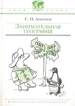 Занимательная география