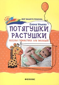 Потягушки-растушки: веселая гимнастика для малышей