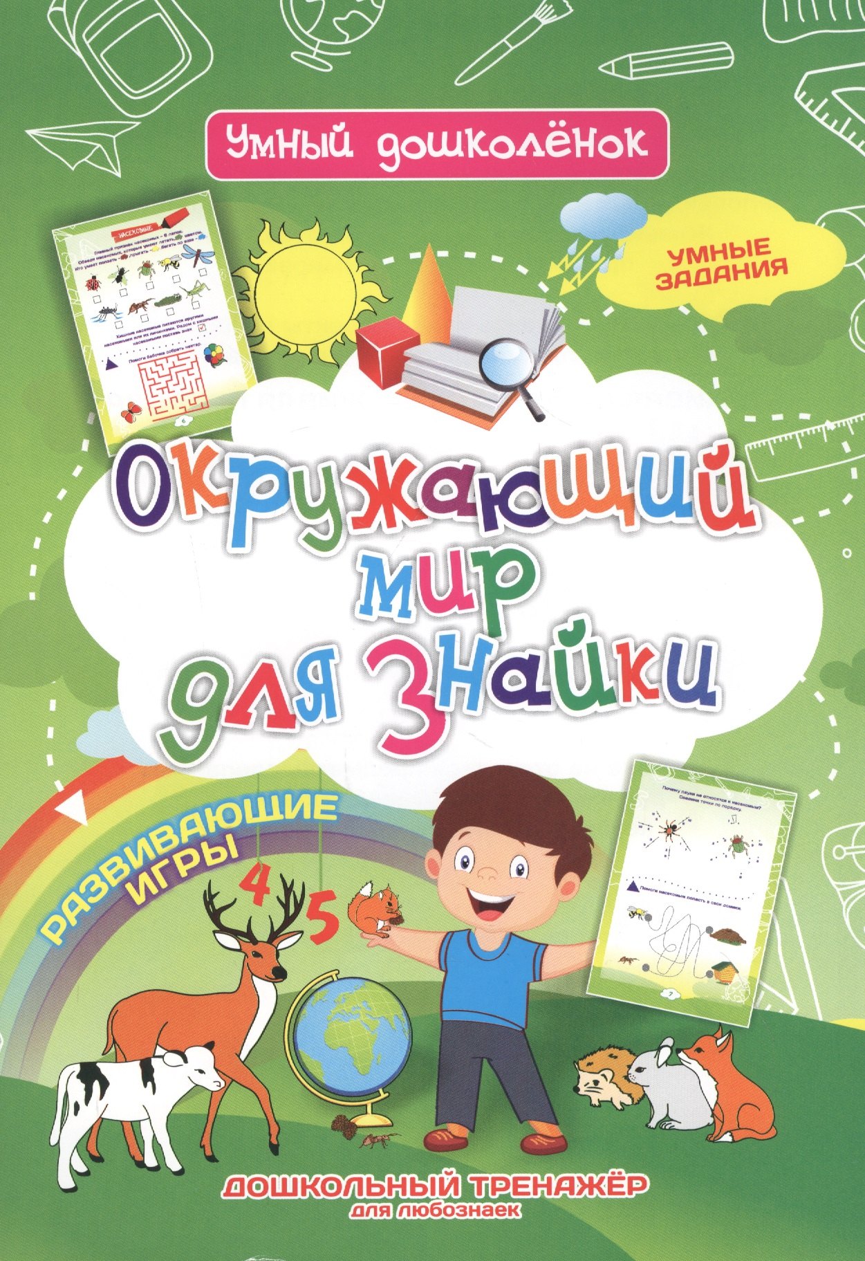 Окружающий мир для знайки. Дошкольный тренажер с умными заданиями и развивающими играми для любознаек
Окружающий мир для знайки. Дошкольный тренажер с умными заданиями и развивающими играми для любознаек