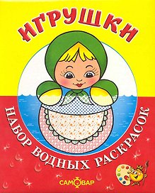 Набор водных раскрасок "Игрушки" / в папке