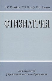 Фтизиатрия: Учеб. Пособие