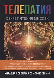Телепатия. Секрет чтения мыслей.