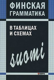 Финская грамматика в таблицах и схемах