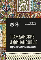 Гражданские и финансовые правоотношения: ханафитский фикх в популярном изложении