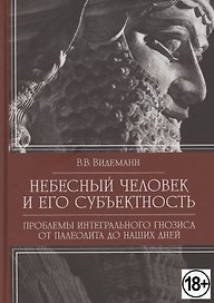 Небесный человек и его субъектность
