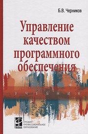 Управление качеством программного обеспечения. Учебник