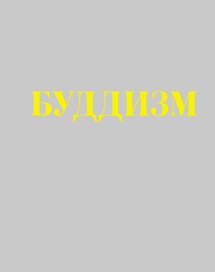 Буддизм : иллюстрированная энциклопедия.(+CD)