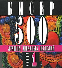 Бисер 500 лучших мировых изделий Книгаь 1 (Клуб 36,6)