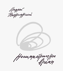 Несимметричное время. Стихотворения, проза, фотографии, документы.