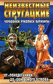 Неизвестные Стругацкие: От "Понедельника..." до "Обитаемого острова": Черновики, рукописи, варианты