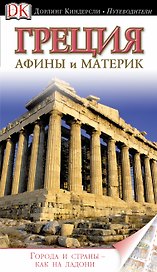 Греция.Афины и материк. Путеводитель