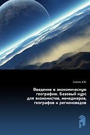 Введение в экономическую географию. Учебник для вузов