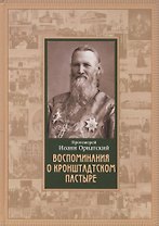 Воспоминания о Кронштадтском пастыре