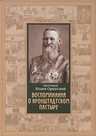 Воспоминания о Кронштадтском пастыре