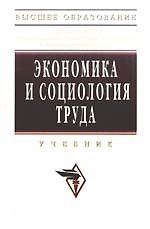 Экономика и социология труда: Учебник