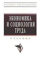 Экономика и социология труда: Учебник