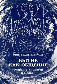 Бытие как общение: Очерки о личности и Церкви