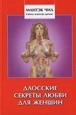 Даосские секреты любви для женщин