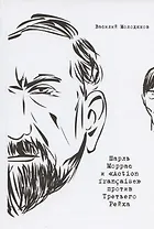 Шарль Моррас и "Action francaise" против Третьего Рейха