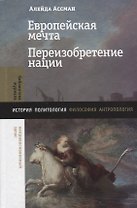 Европейская мечта. Переизобретение нации