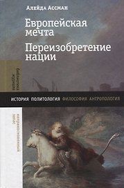 Европейская мечта. Переизобретение нации