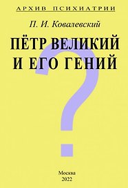 Архив Психиатрии. Петр Великий и его гений