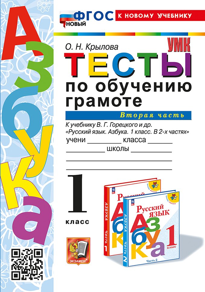 Тесты по обучению грамоте. 1 класс: В 2-х частях. Часть 2: к учебнику В.Г. Горецкого и др. "Русский язык. Азбука. 1 класс. В 2-х частях. Часть 2". ФГОС НОВЫЙ (к новому учебнику)
Тесты по обучению грамоте. 1 класс: В 2-х частях. Часть 2: к учебнику В.Г. Горецкого и др. "Русский язык. Азбука. 1 класс. В 2-х частях. Часть 2". ФГОС НОВЫЙ (к новому учебнику)