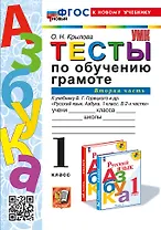 Тесты по обучению грамоте. 1 класс: В 2-х частях. Часть 2: к учебнику В.Г. Горецкого и др. "Русский язык. Азбука. 1 класс. В 2-х частях. Часть 2". ФГОС НОВЫЙ (к новому учебнику)
