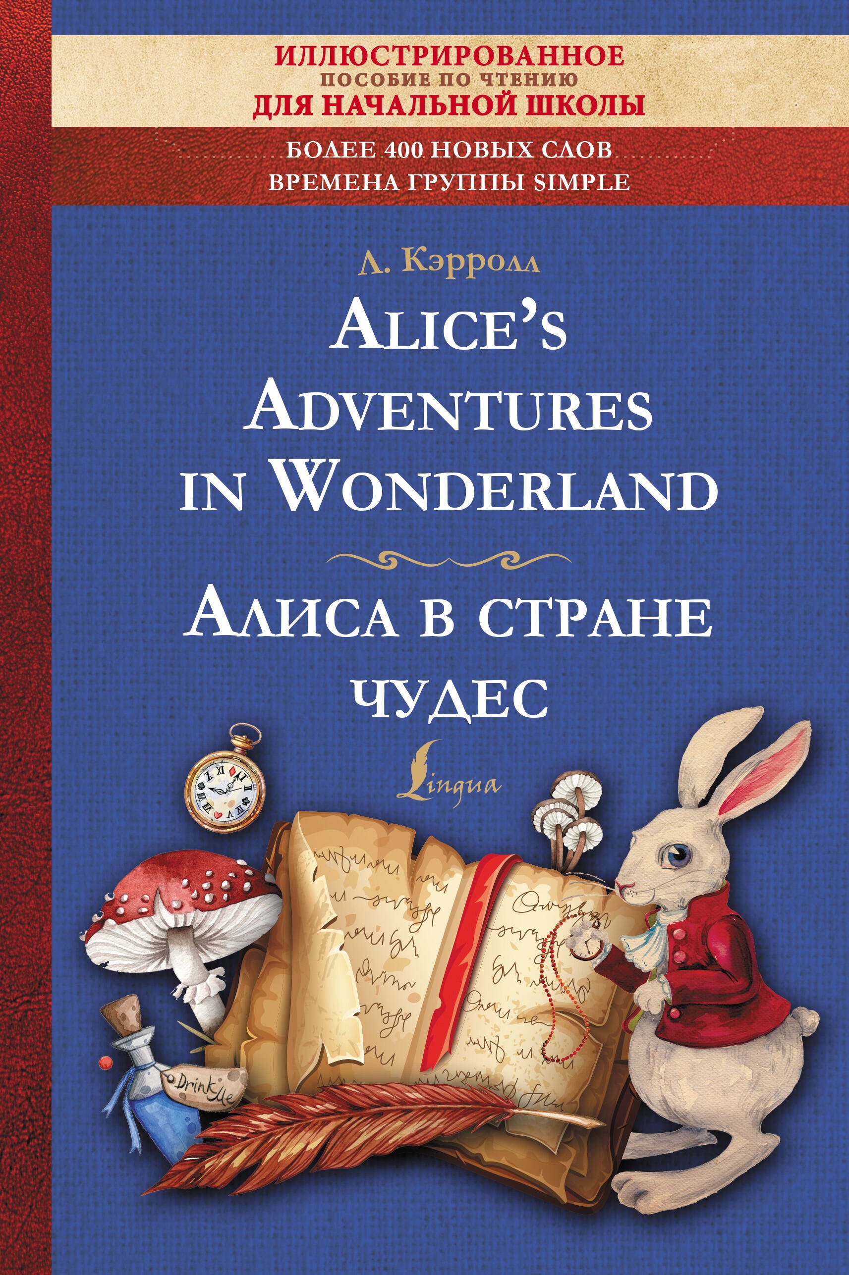 Alice's Adventures in Wonderland = Алиса в стране чудес: иллюстрированное пособие для чтения
Alice's Adventures in Wonderland = Алиса в стране чудес: иллюстрированное пособие для чтения