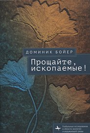 Прощайте, ископаемые!