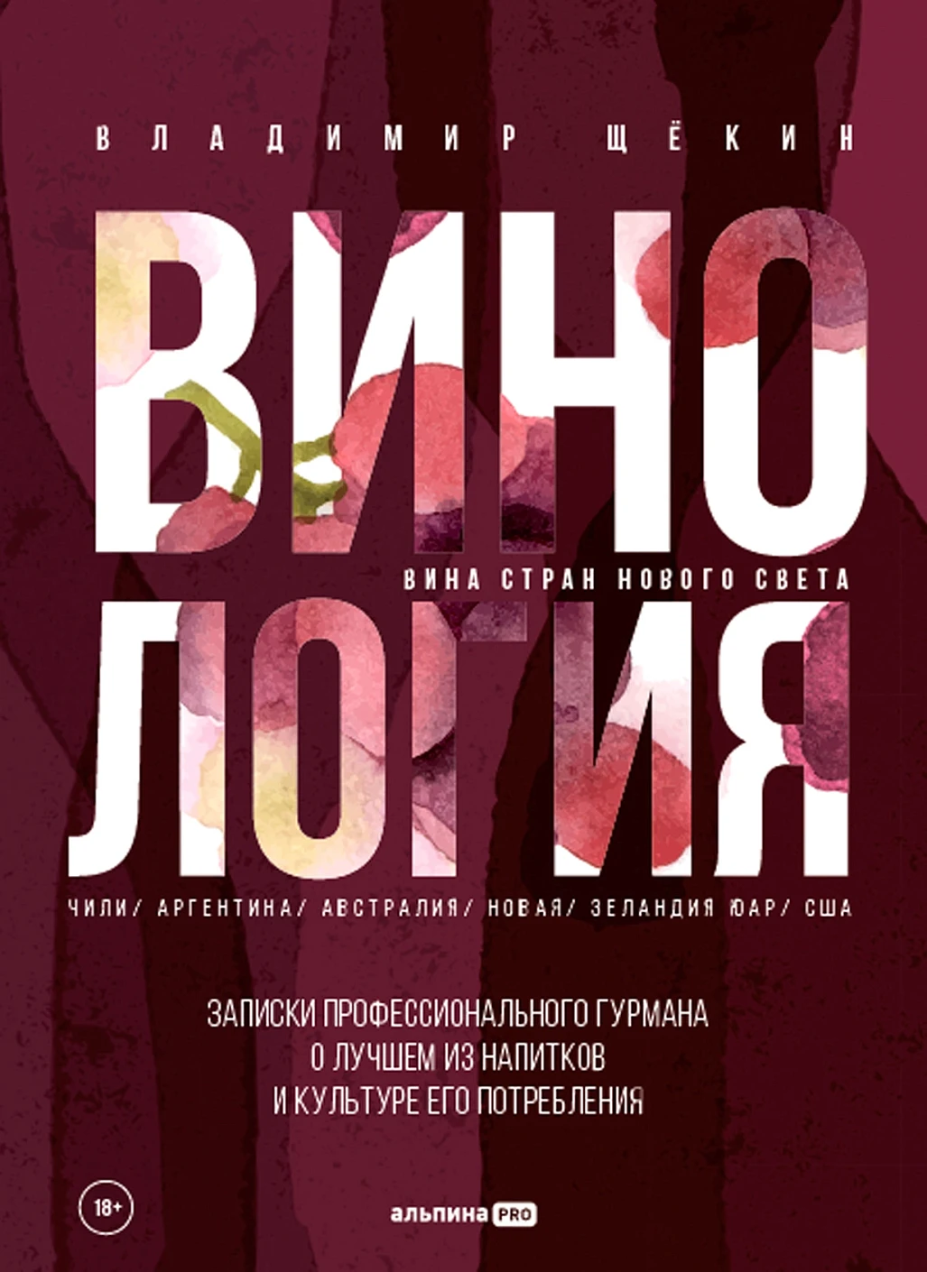 Винология: Записки профессионального гурмана о лучшем из напитков и культуре его потребления
Винология: Записки профессионального гурмана о лучшем из напитков и культуре его потребления